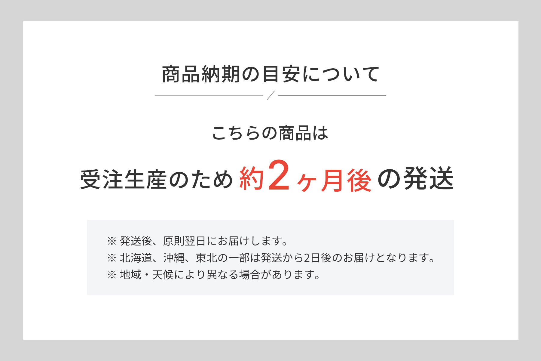 納期の目安(受注生産のため約2ヶ月後の発送)