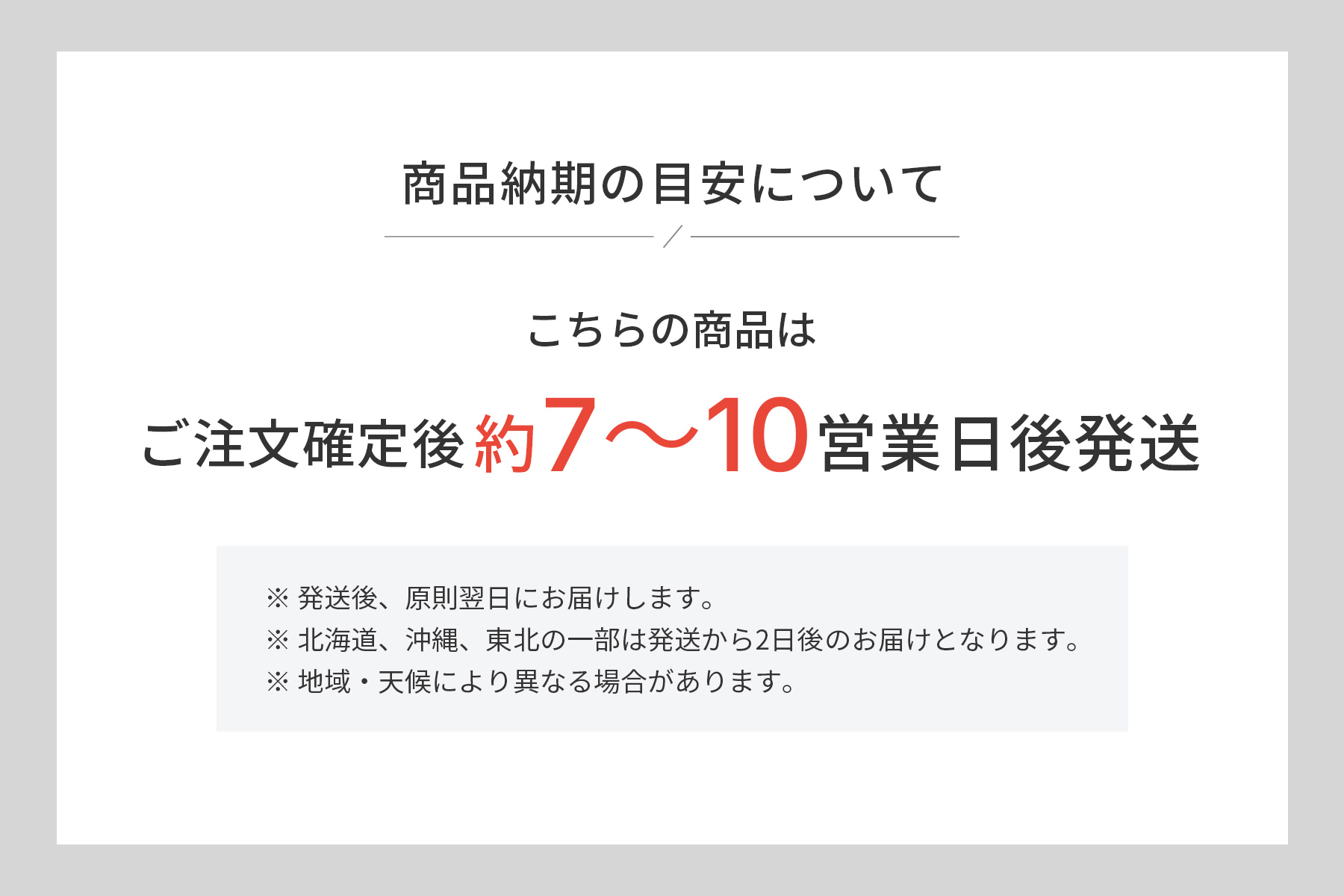 納期の目安(ご注文確定後約7~10営業日)