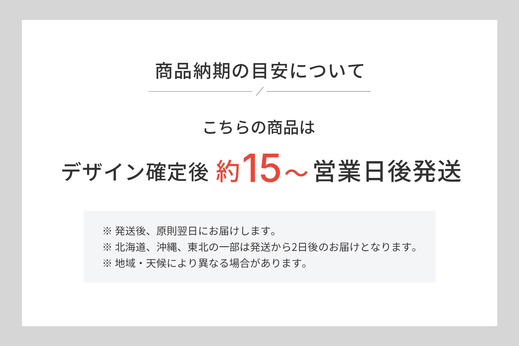 納期の目安(デザイン確定後約15~営業日)