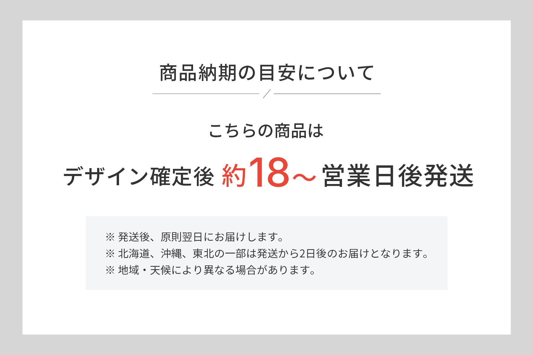 納期の目安(デザイン確定後約18~営業日)