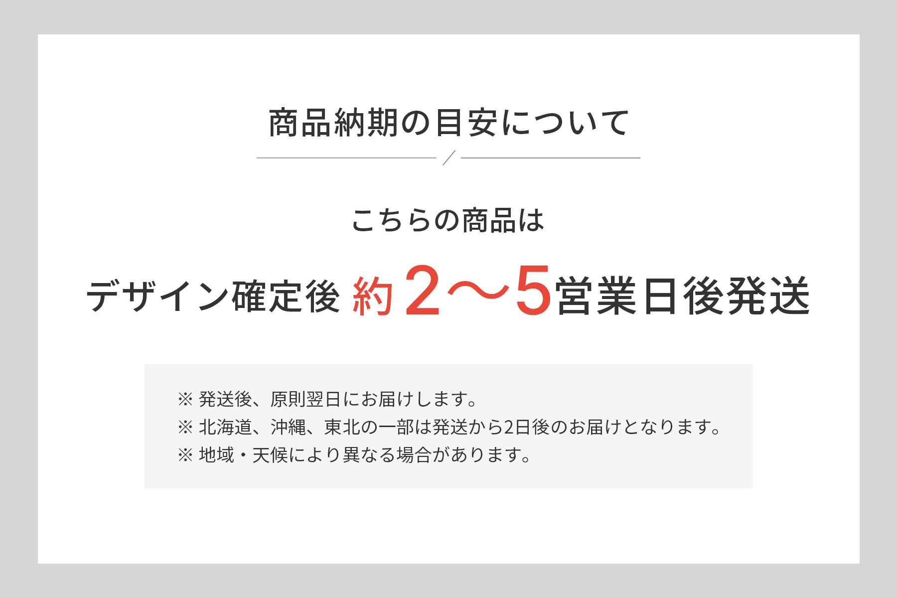 納期の目安(デザイン確定後約2~5営業日)