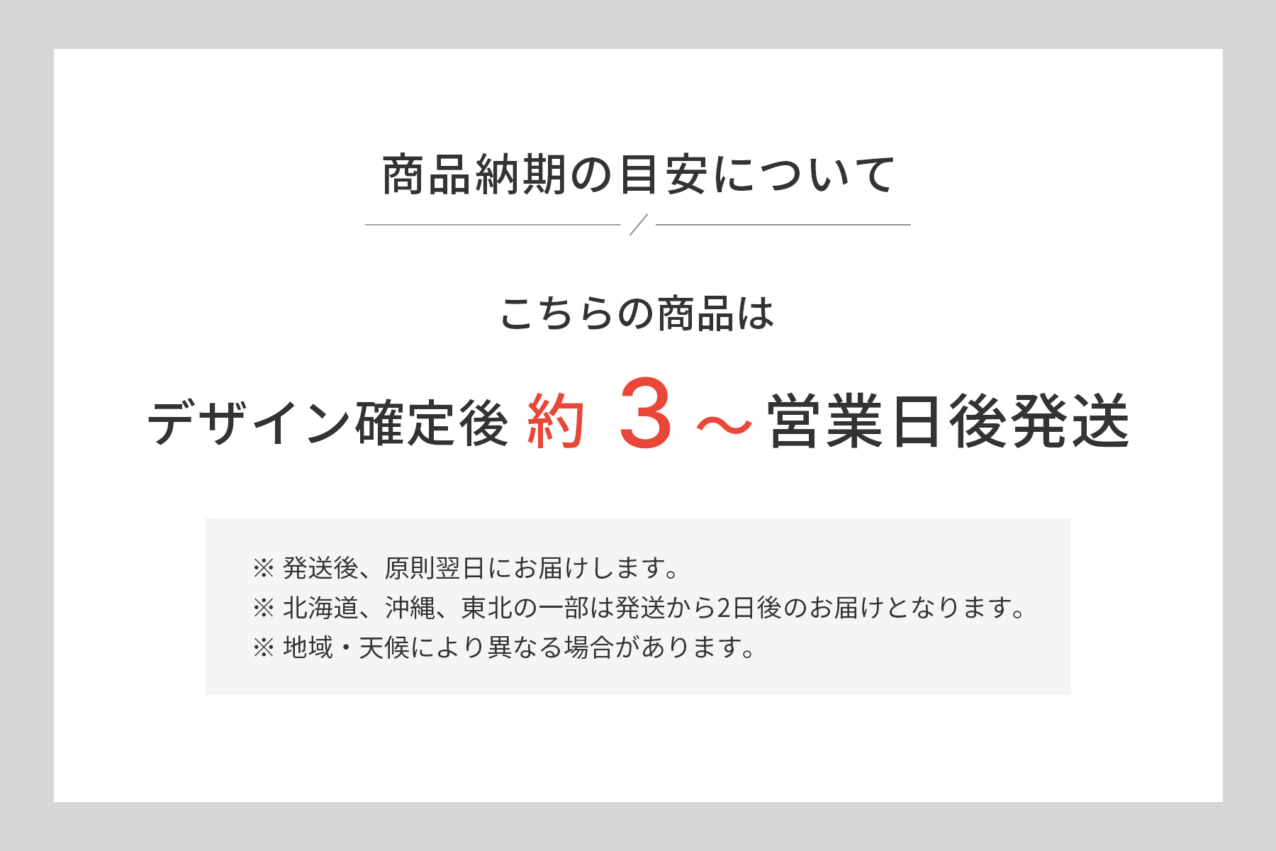 納期の目安(デザイン確定後約3~営業日)