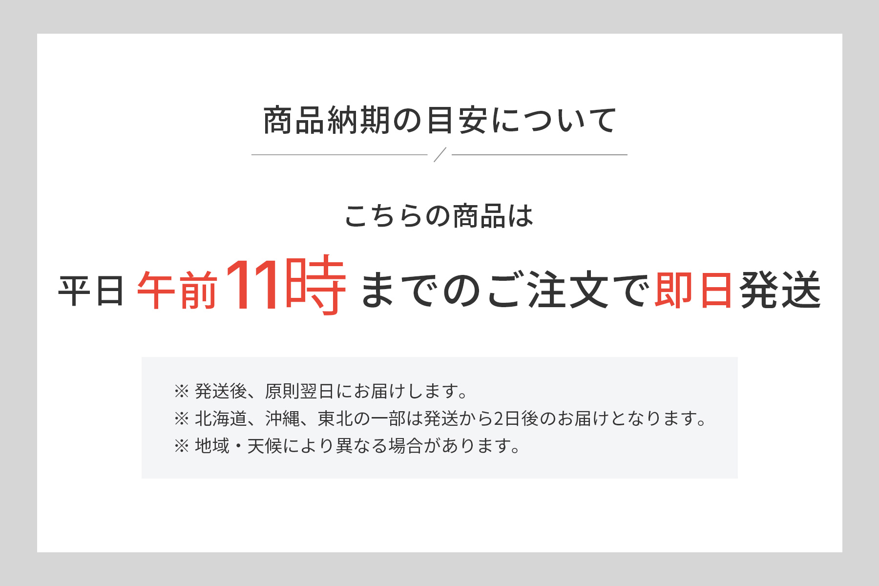 納期の目安(平日午前11時までのご注文で即日発送)