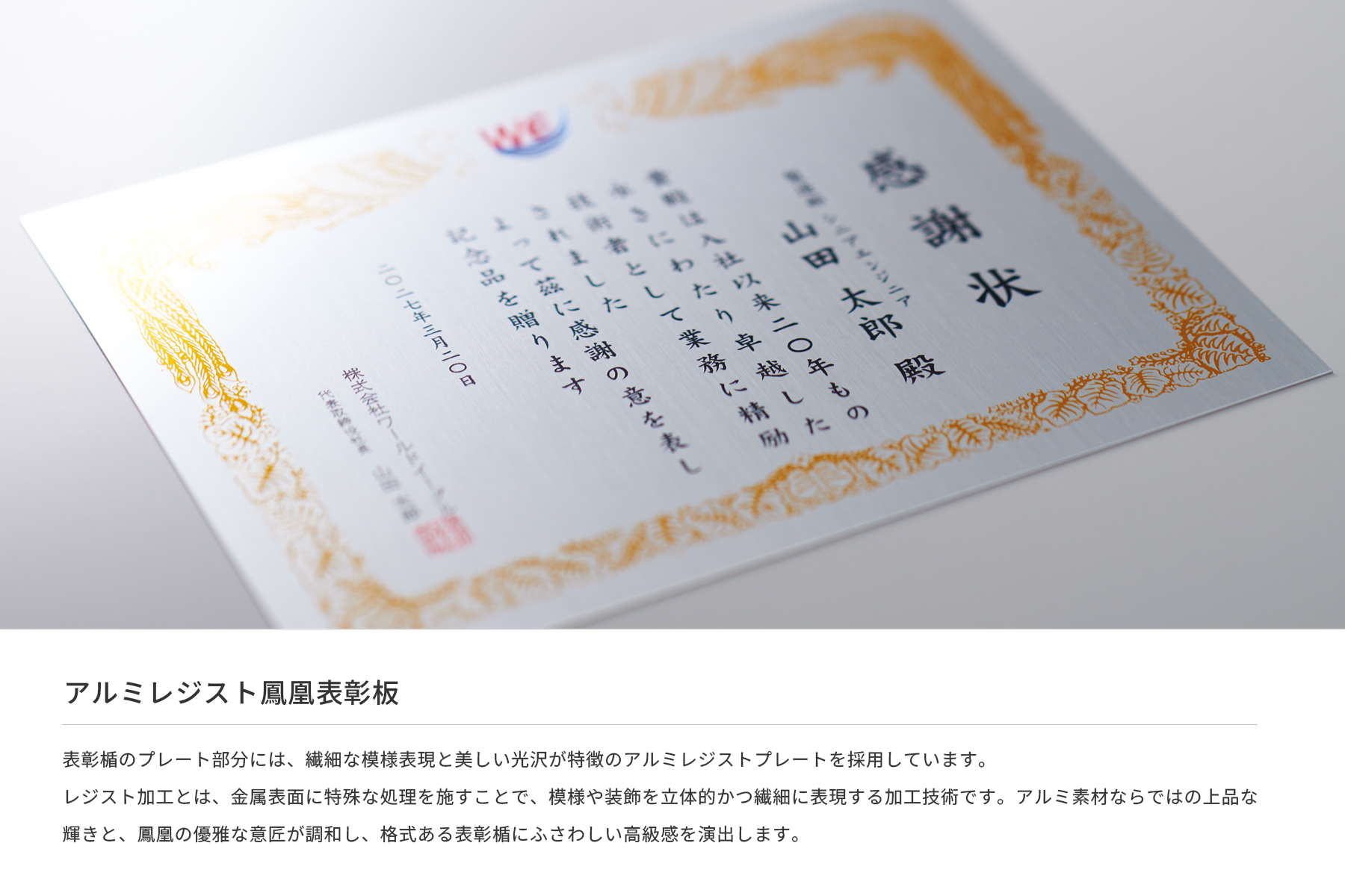 アルミレジスト鳳凰表彰板説明