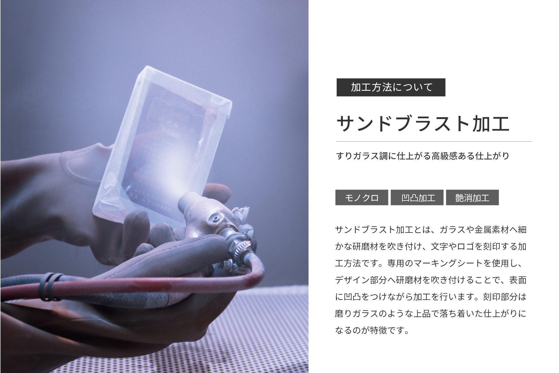 サンドブラスト加工説明