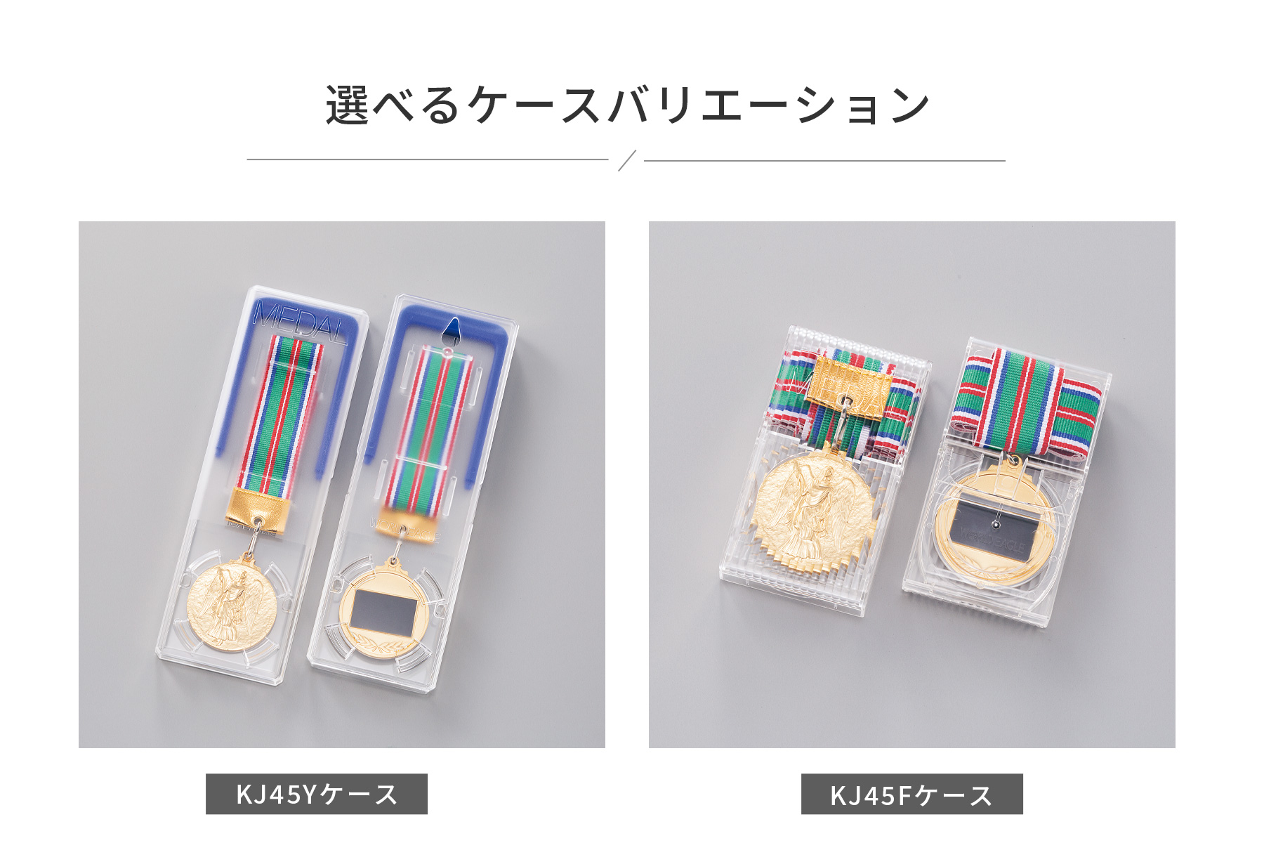 お急ぎ便対応メダルのケース紹介 J-KJ45