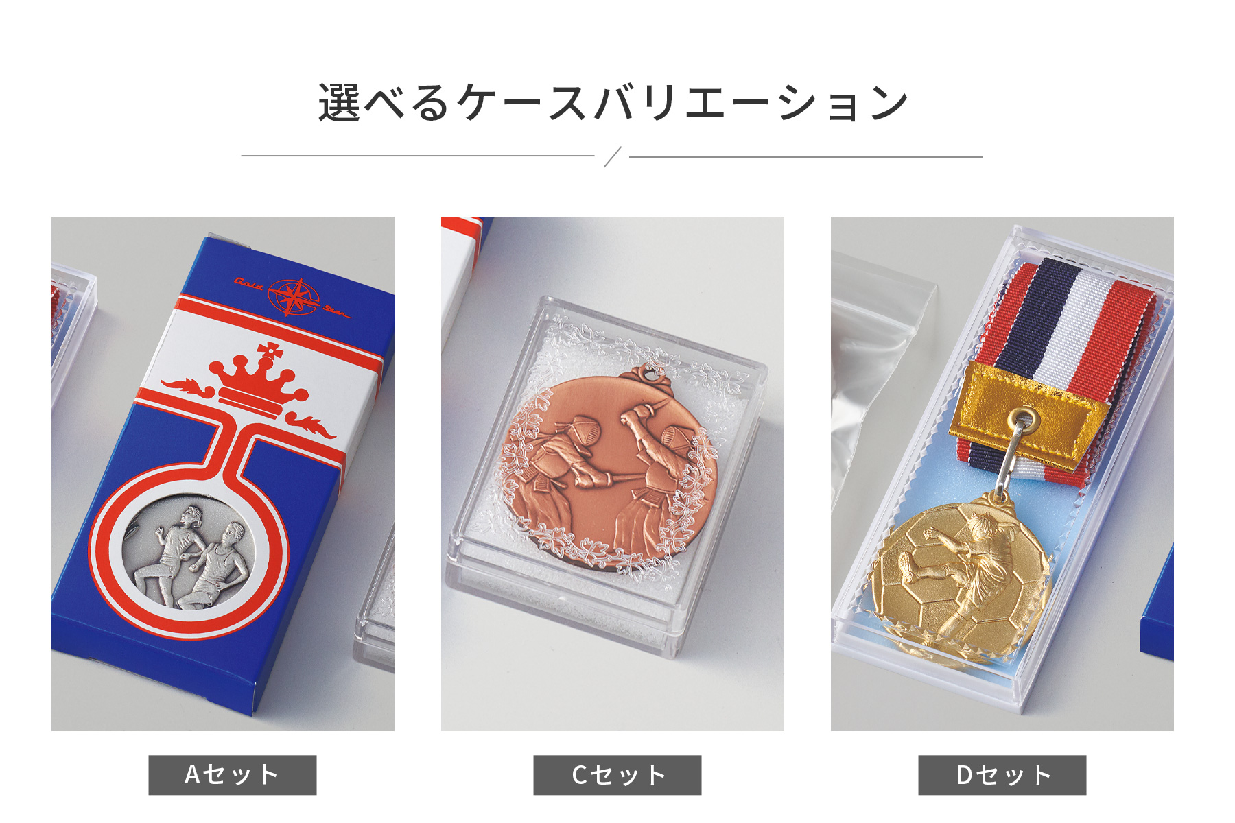 JG-MC 選べるメダルケースバリエーションのご紹介