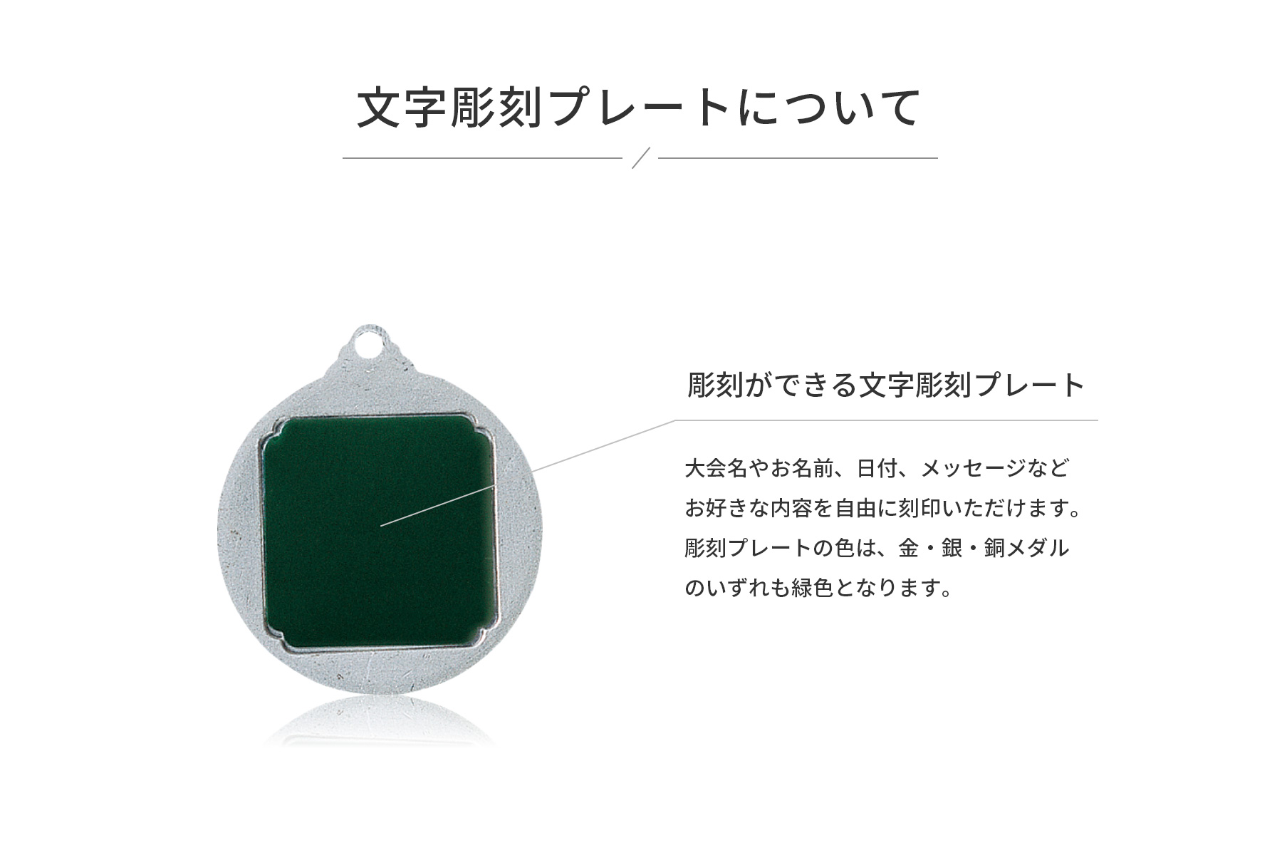 JG-MC メダルの文字彫刻・刻印についての説明です
