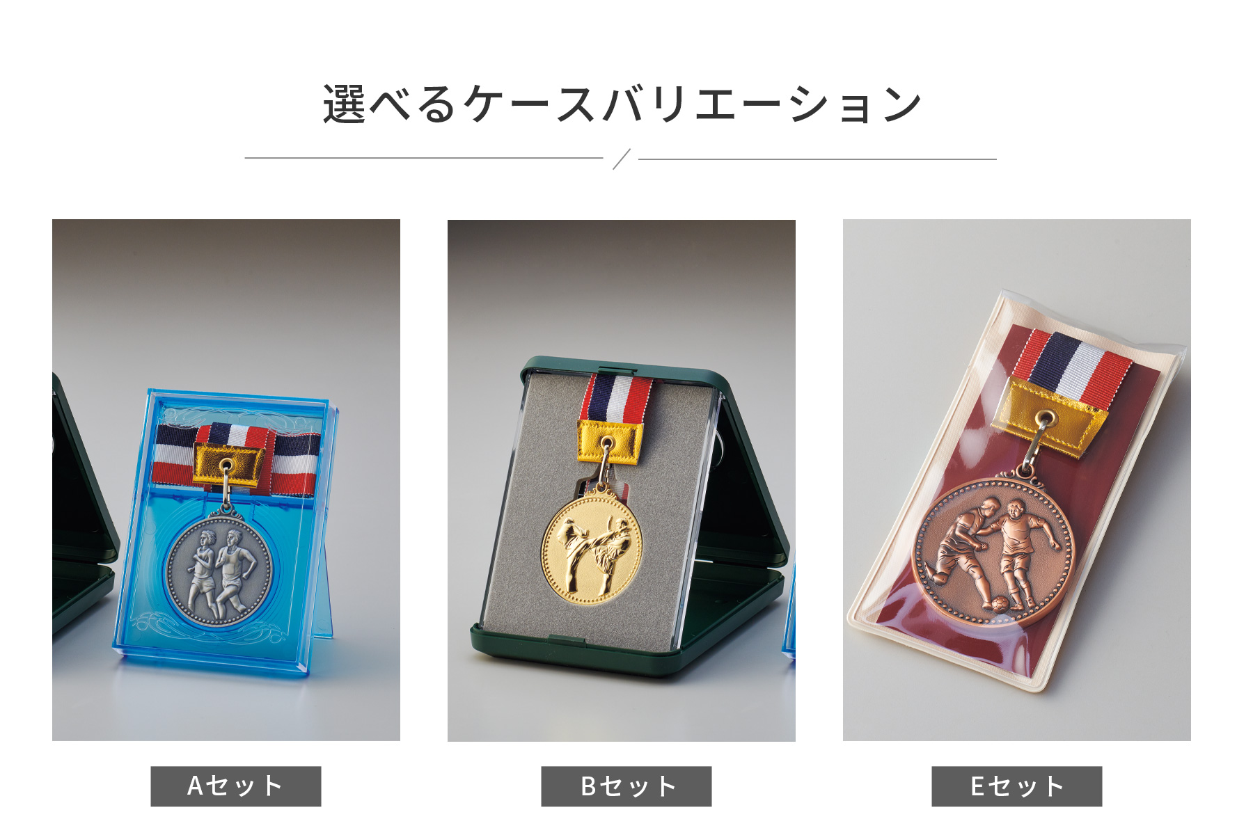 格安メダルのメダルケースの選べるバリエーション JG-ME