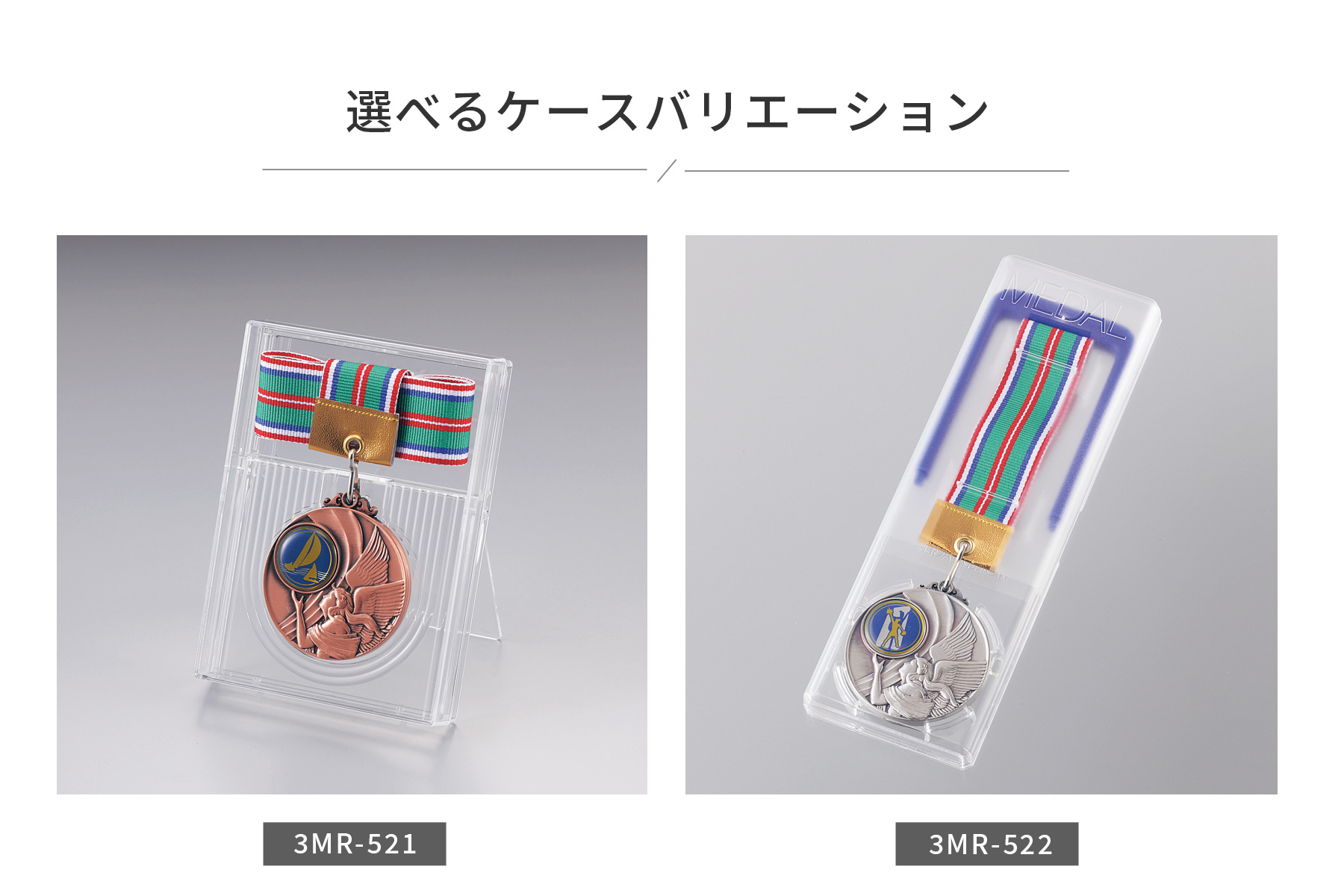 選べるメダルケースのご紹介 JW-3MR-52