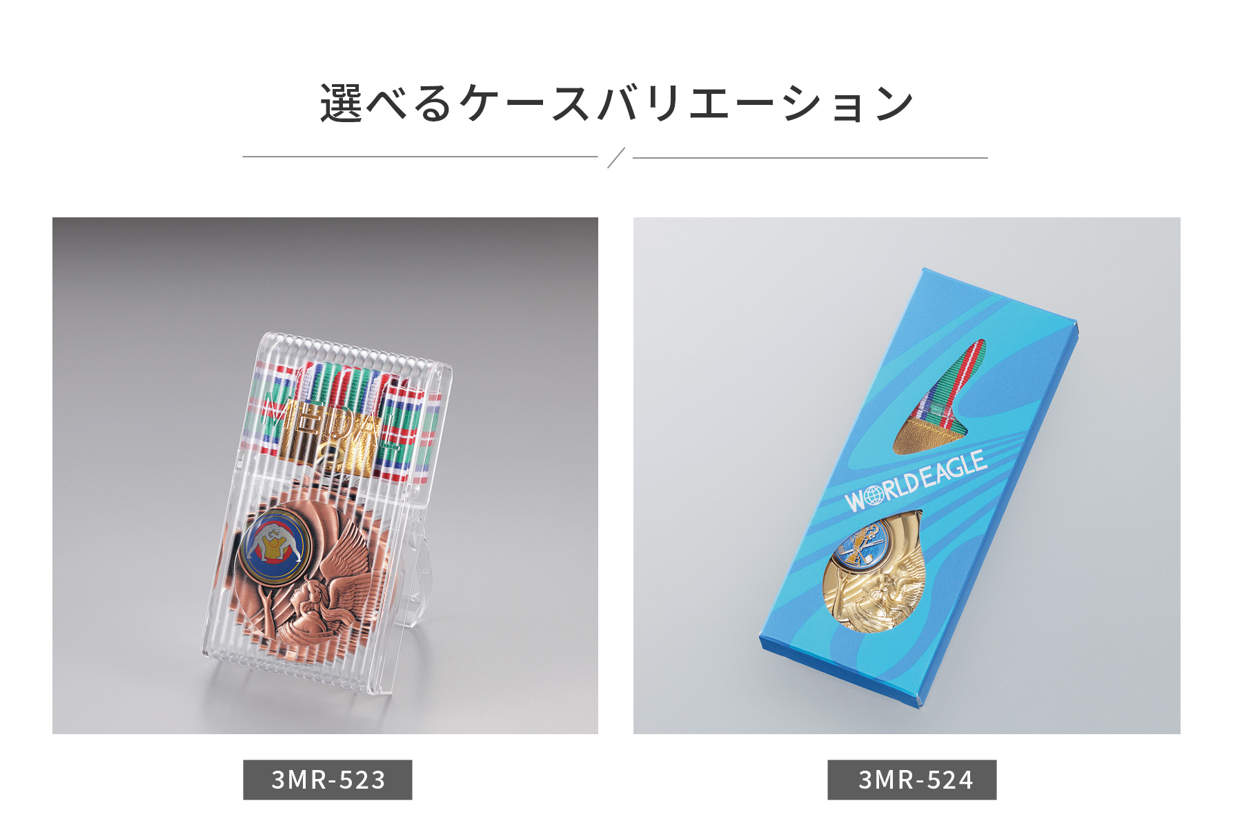 選べるメダルケースのご紹介 JW-3MR-52