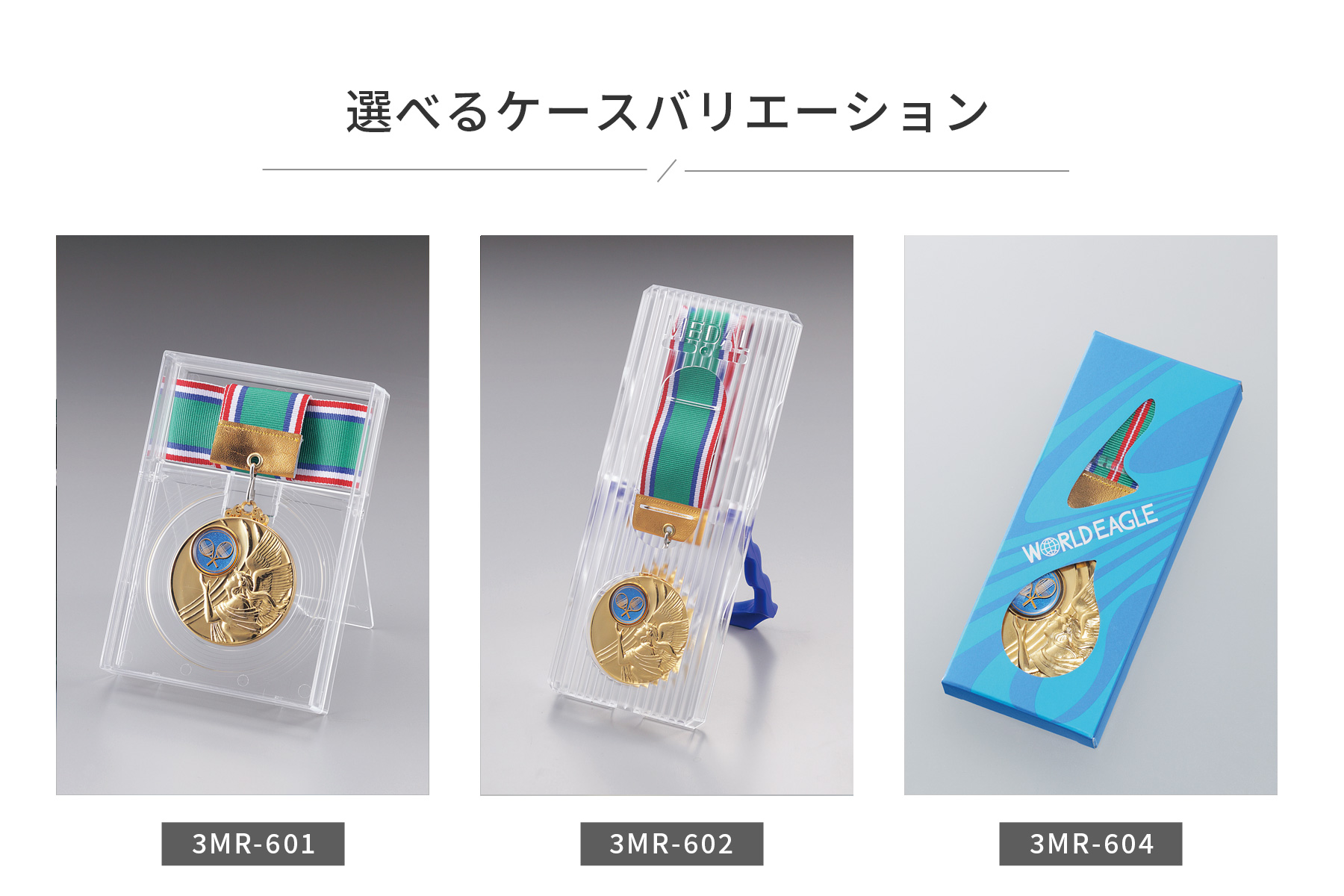 メダルケースのご紹介