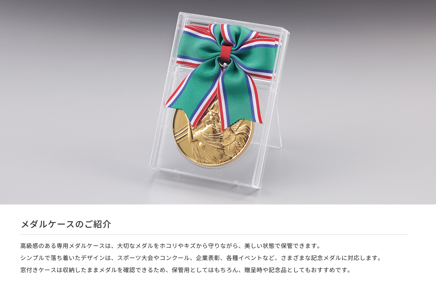メダルケースのご紹介