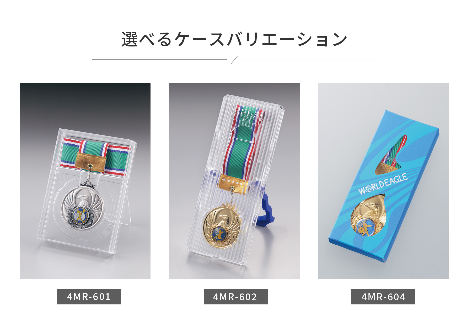 メダルケースのご紹介