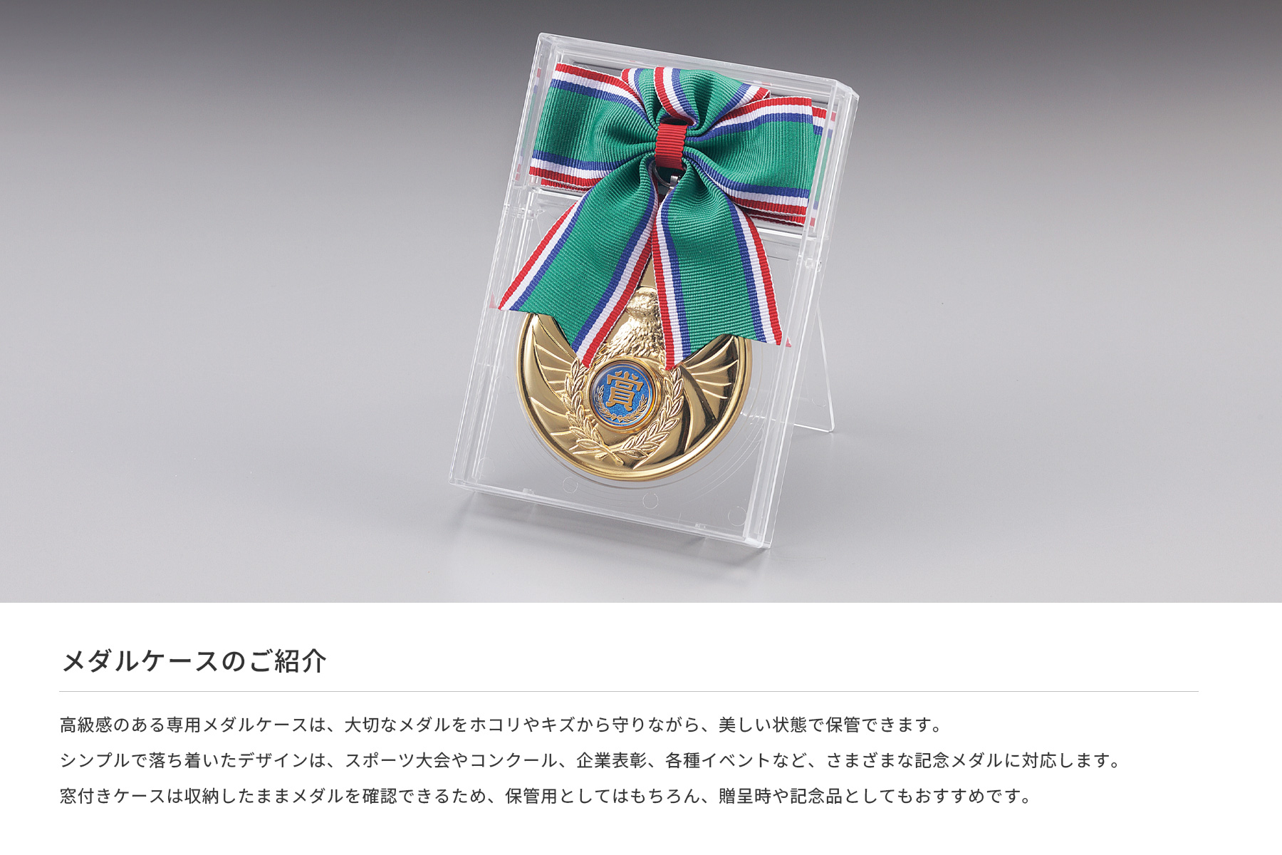 メダルケースのご紹介