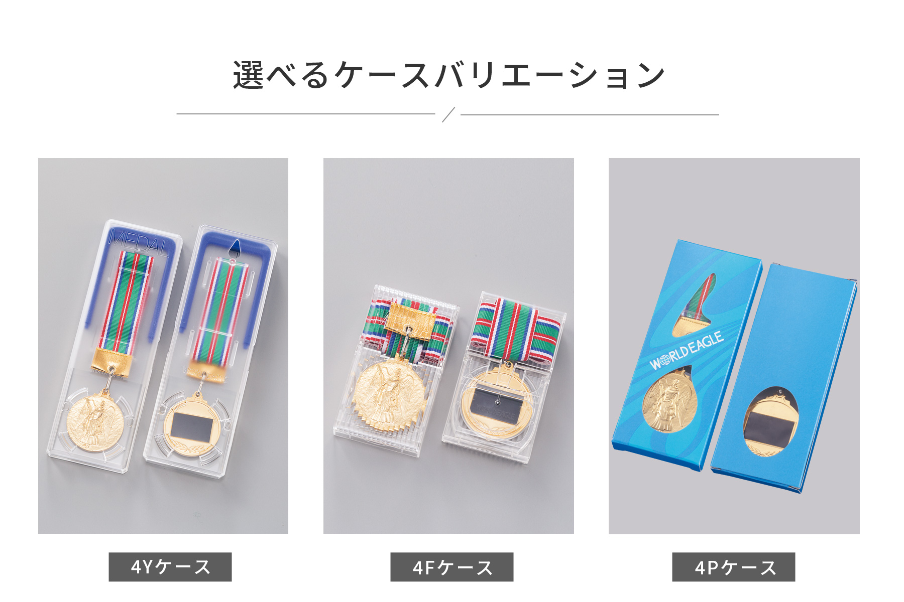 JW-4Y 選べるメダルケースバリエーション