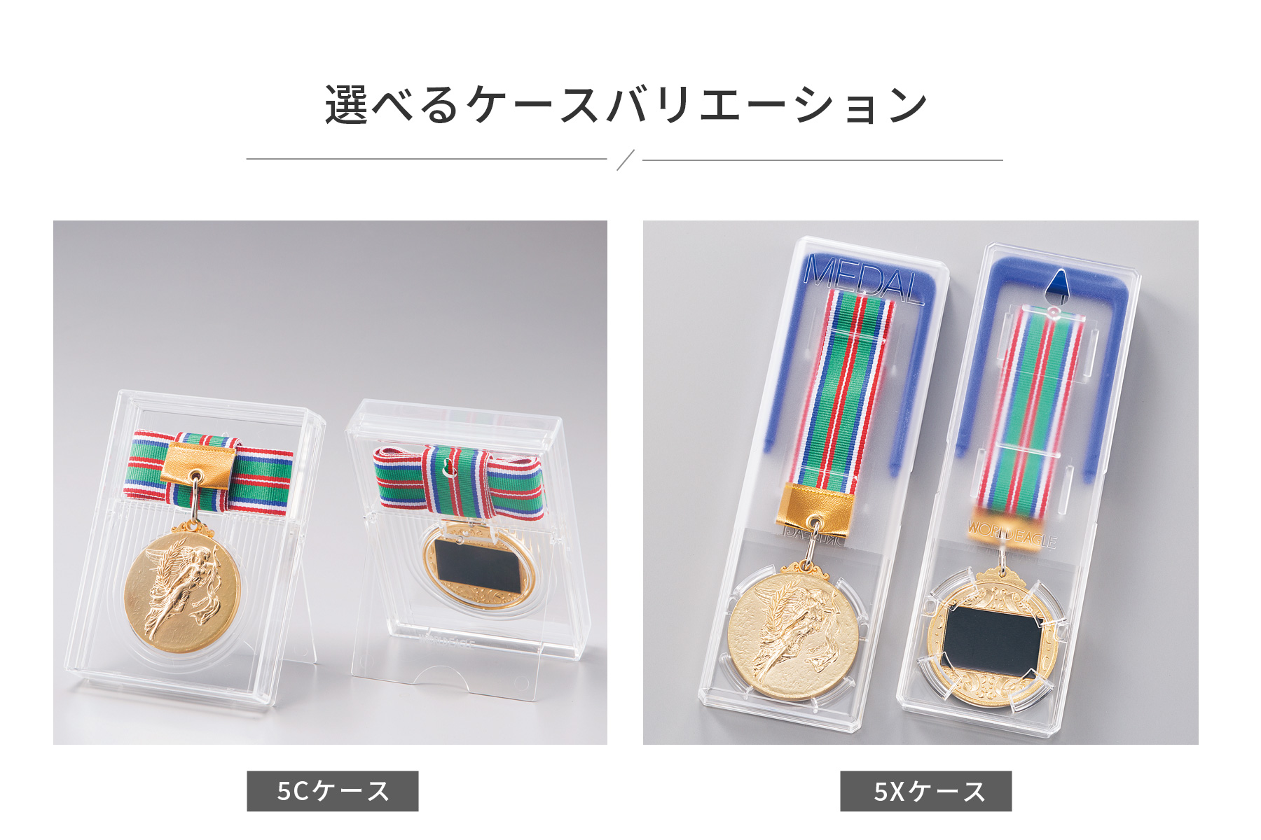 メダルに付属する高級スタンド式のプラスチックメダルケース JW-5C