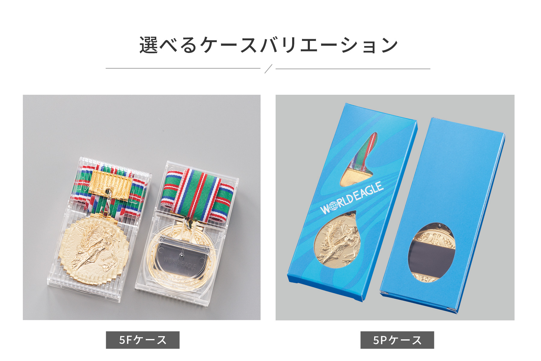予算に応じて紙箱ケースも選べる専用のメダルケース JW-5C