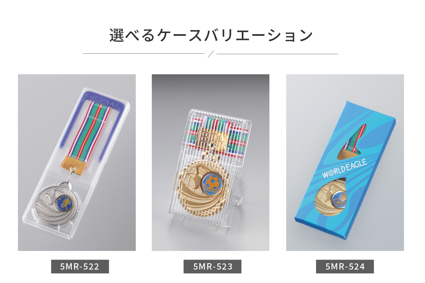 選べるメダルケースのご紹介 JW-5MR-52