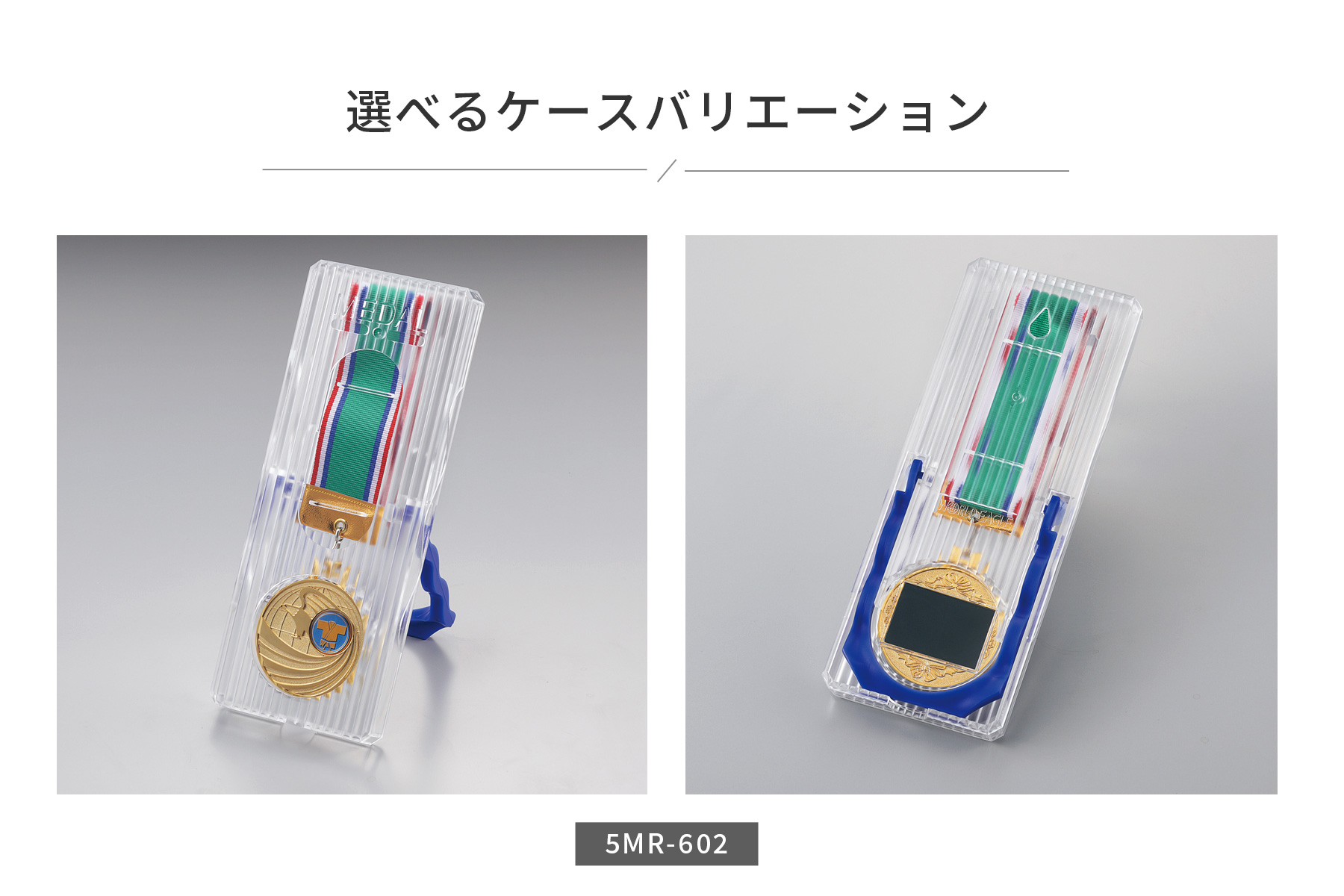 メダルケースのご紹介(プラスチックケース)