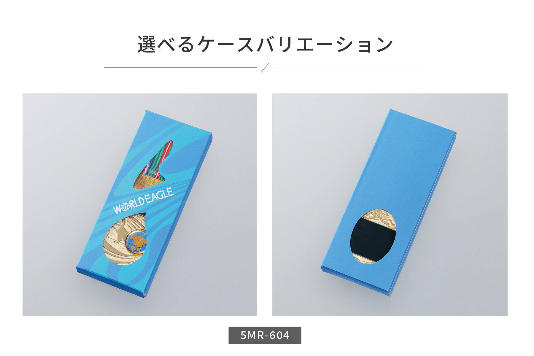 メダルケースのご紹介(紙箱ケース)