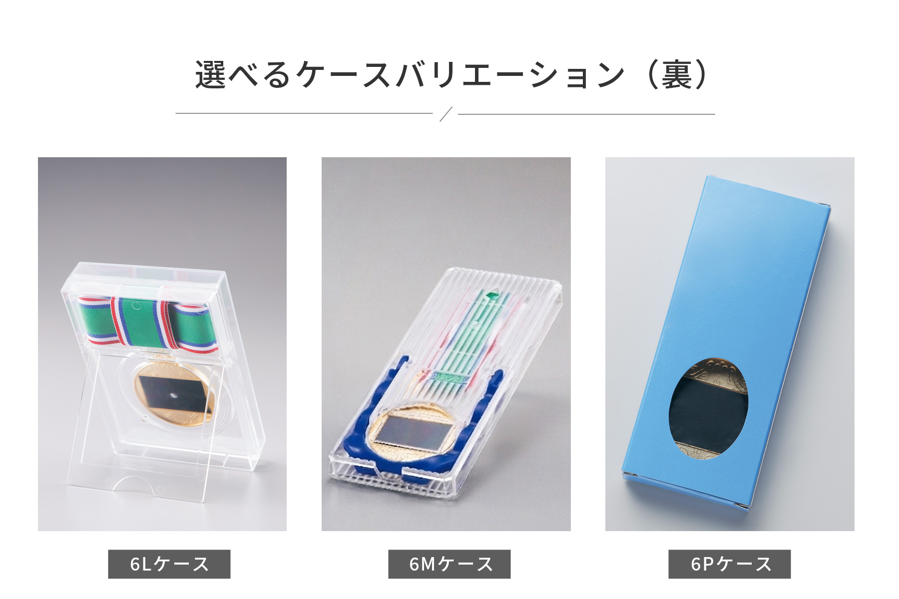 メダルケースのご紹介 JW-6L