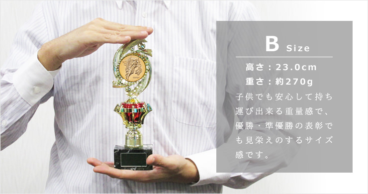 大会の順位によって使い分けに便利なBサイズのトロフィーサイズ比較 JW-B-6046