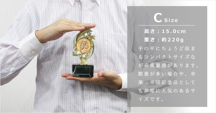 大口のご利用時に人気のトロフィーCサイズです。低価格ながら重量感のある仕上がりです。 JW-B-6046