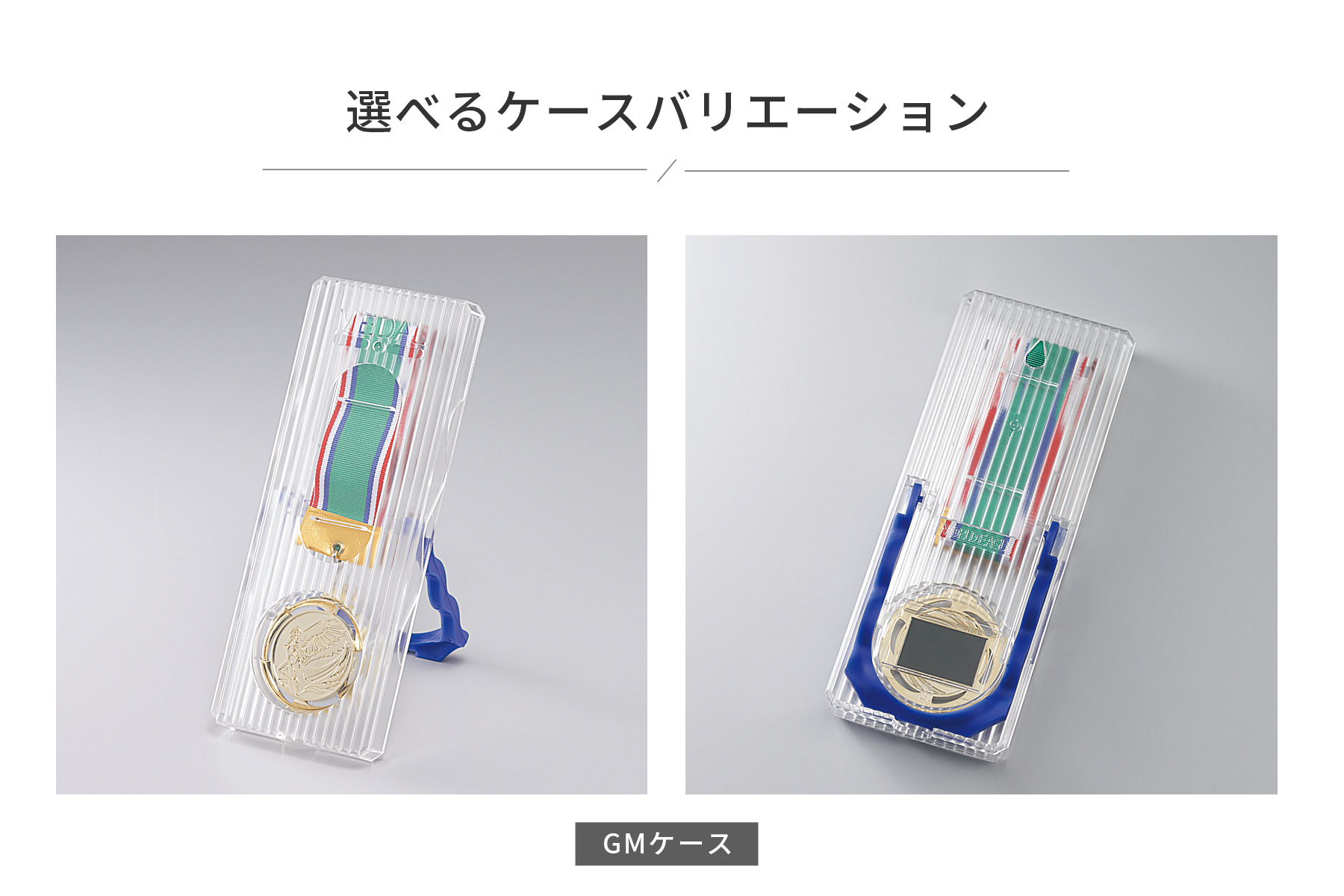 選べるメダルケースのご紹介 JW-GM