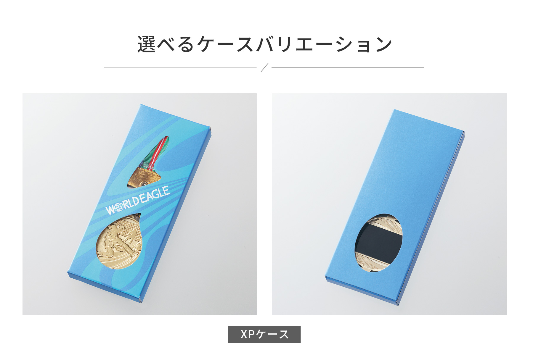 選べるメダルケースのご紹介 JW-GM