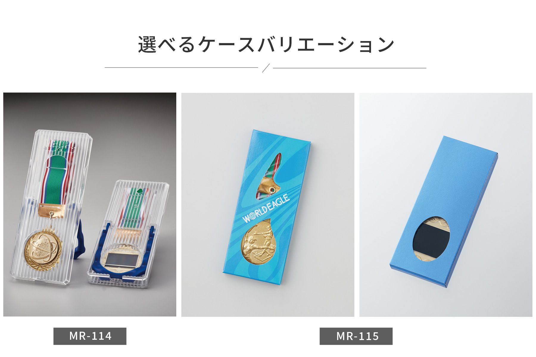 メダルケースのご紹介