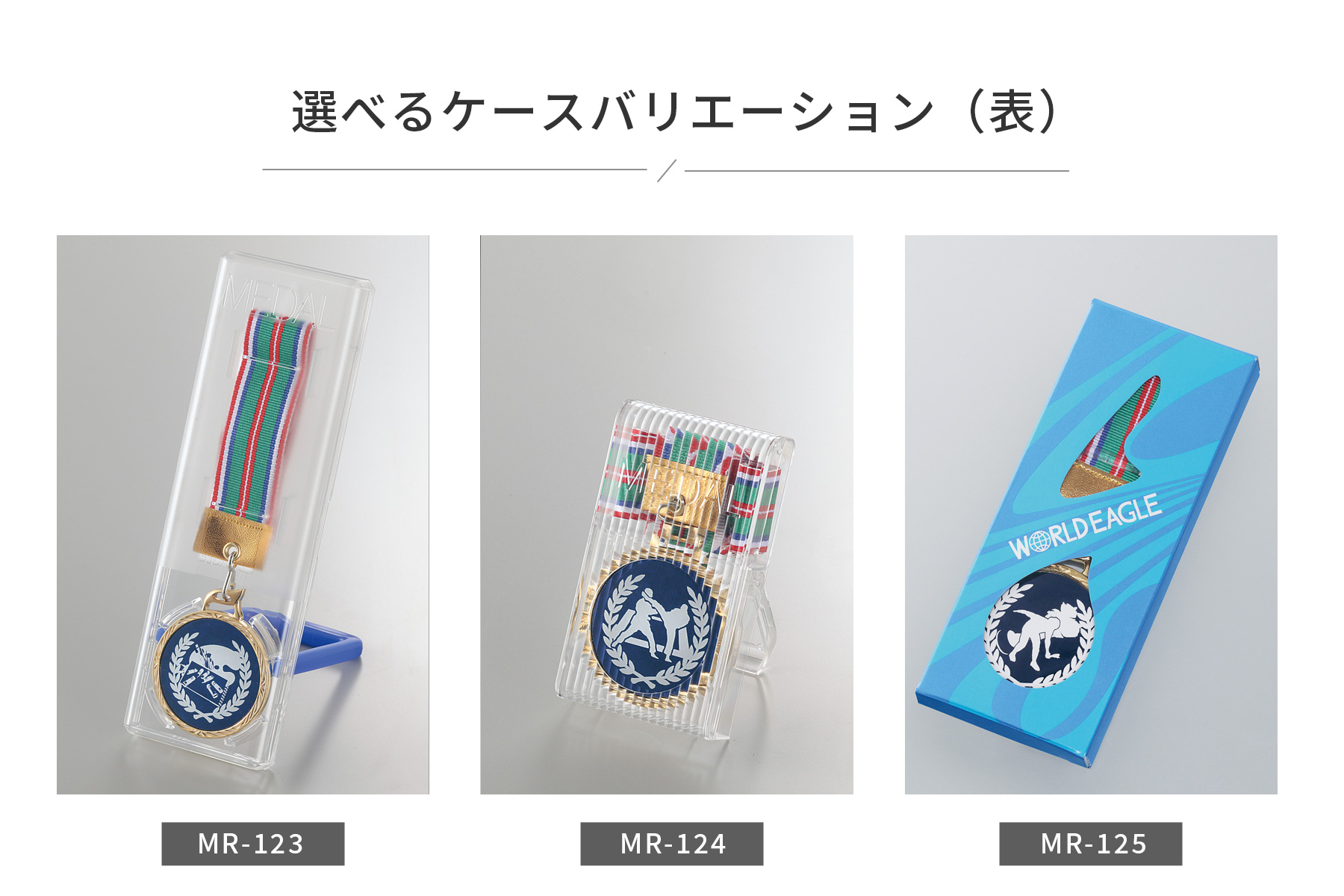 選べるメダルケースのご紹介（表面） JW-MR-123