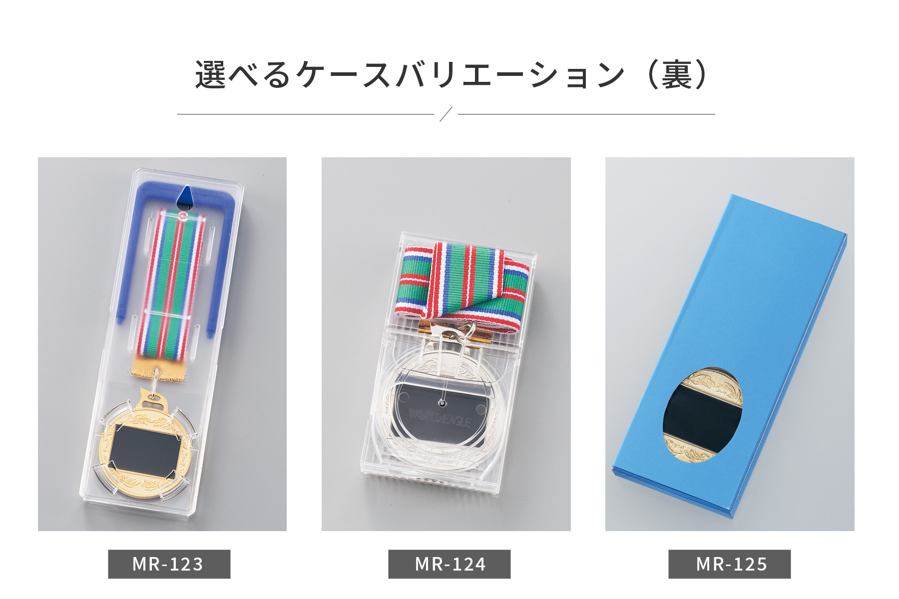 選べるメダルケースのご紹介（裏面） JW-MR-123