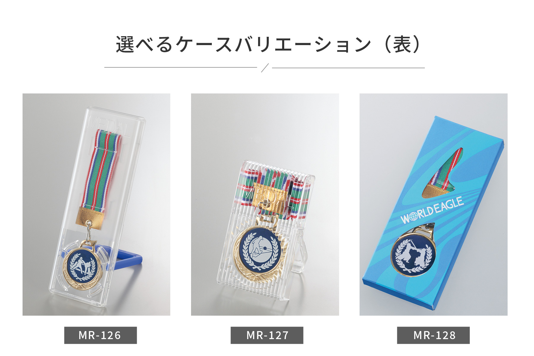 選べるメダルケースのご紹介(表面) JW-MR-126