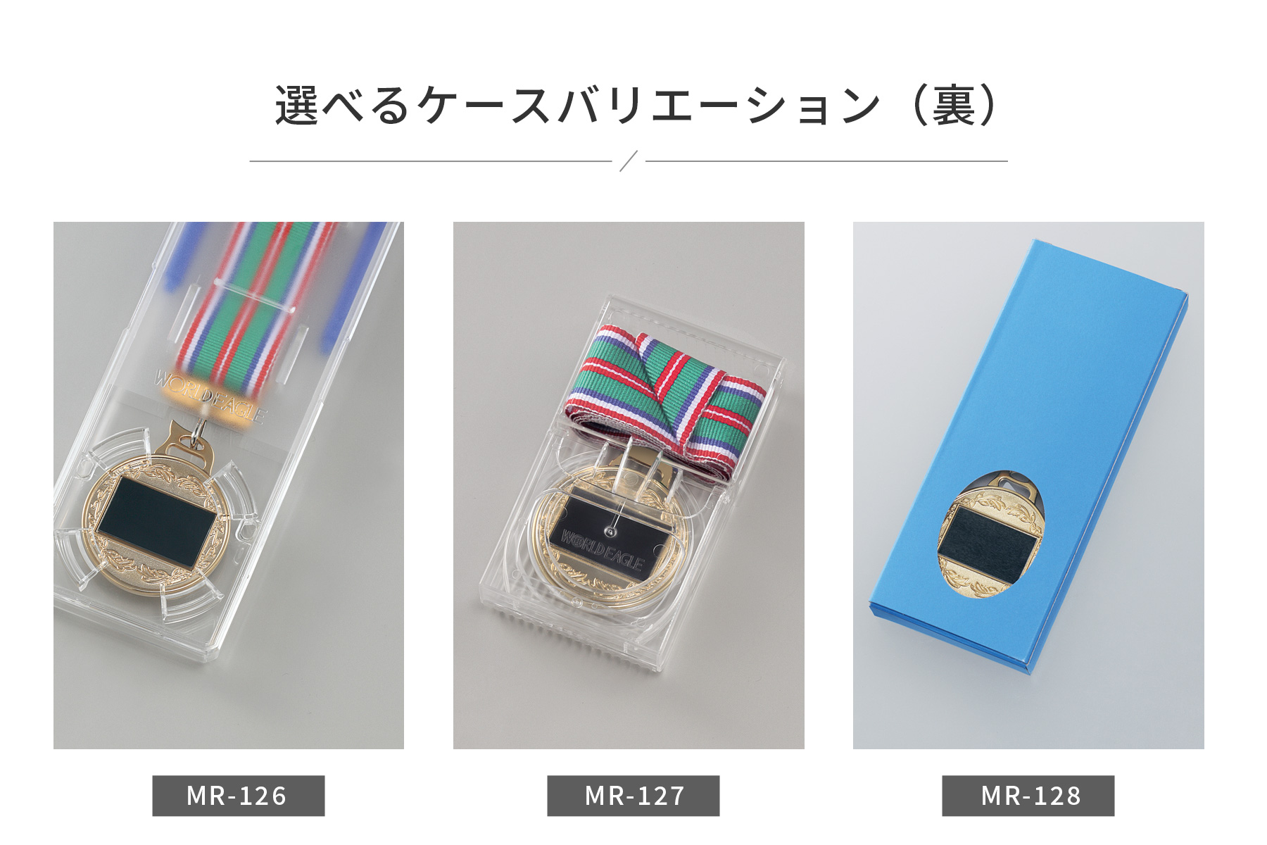 選べるメダルケースのご紹介(裏面) JW-MR-126