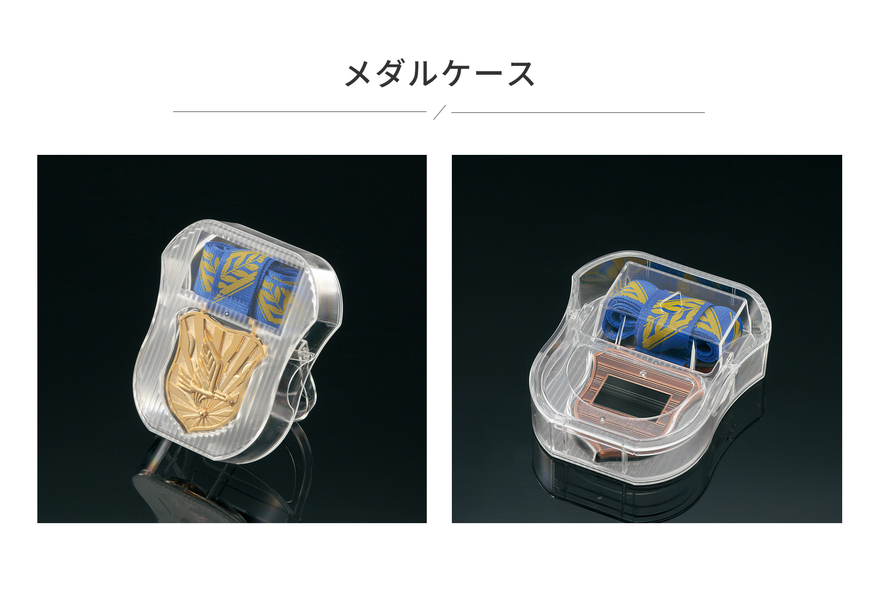メダルケースのご紹介 JW-MZ