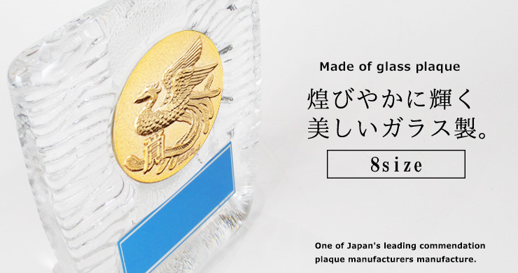 JW-S-6020 煌びやかに美しく輝くガラス表彰楯