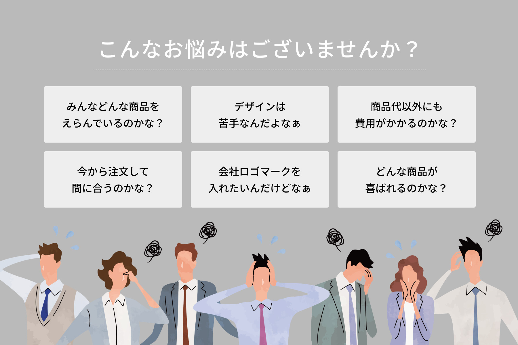 セミオーダー商品購入ガイド