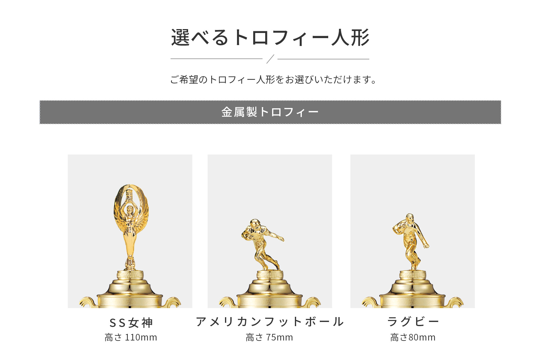 競技や種目が選択出来るトロフィー人形