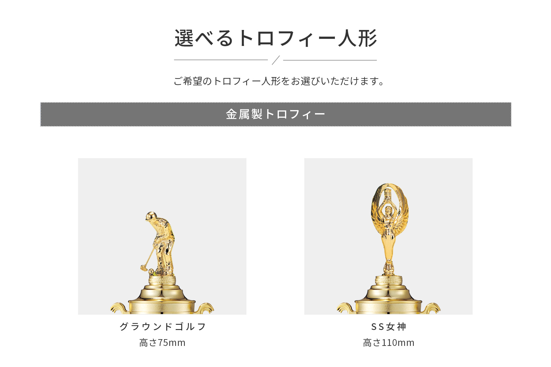 競技や種目が選択出来るトロフィー人形
