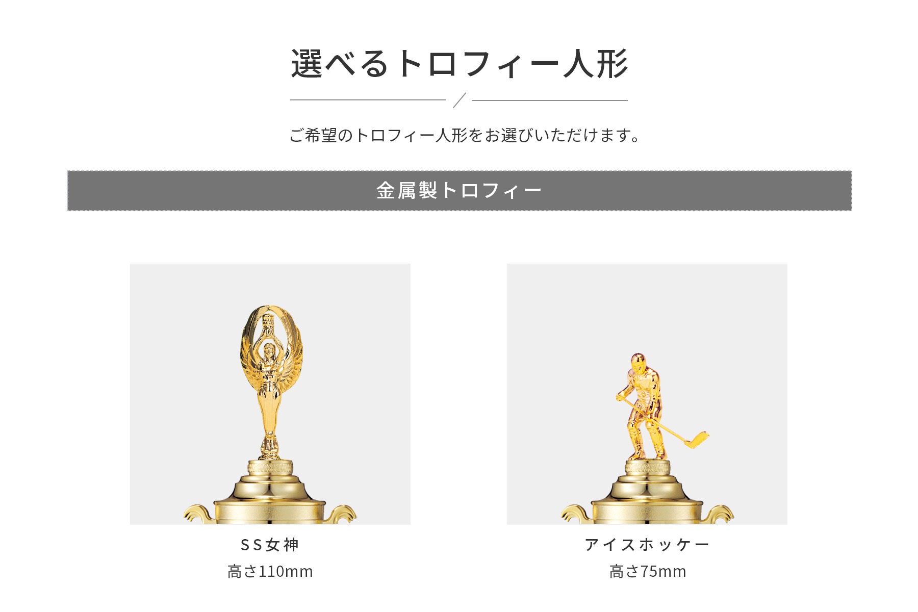 競技や種目が選択出来るトロフィー人形