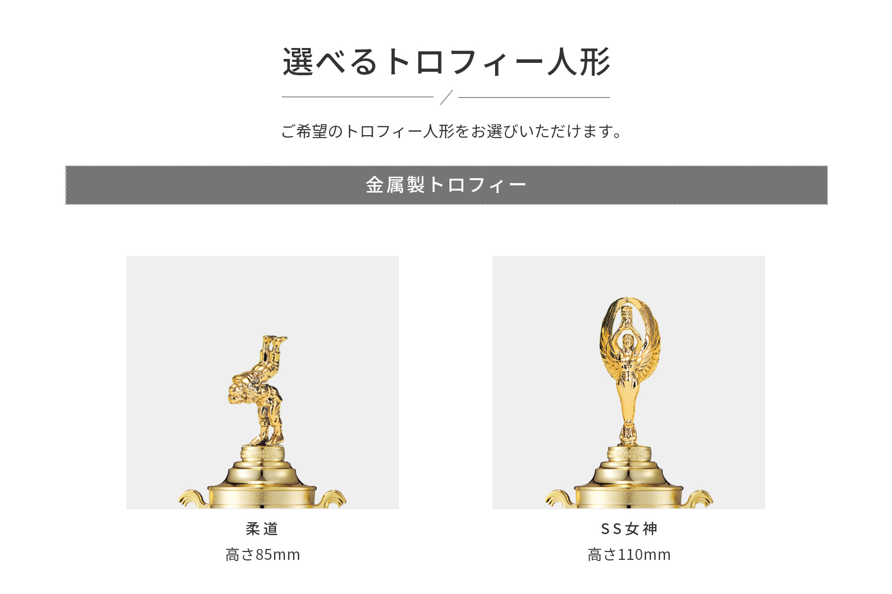競技や種目が選択出来るトロフィー人形