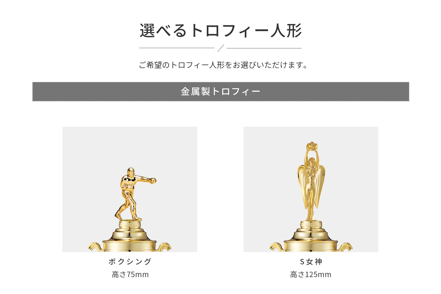 競技や種目が選択出来るトロフィー人形
