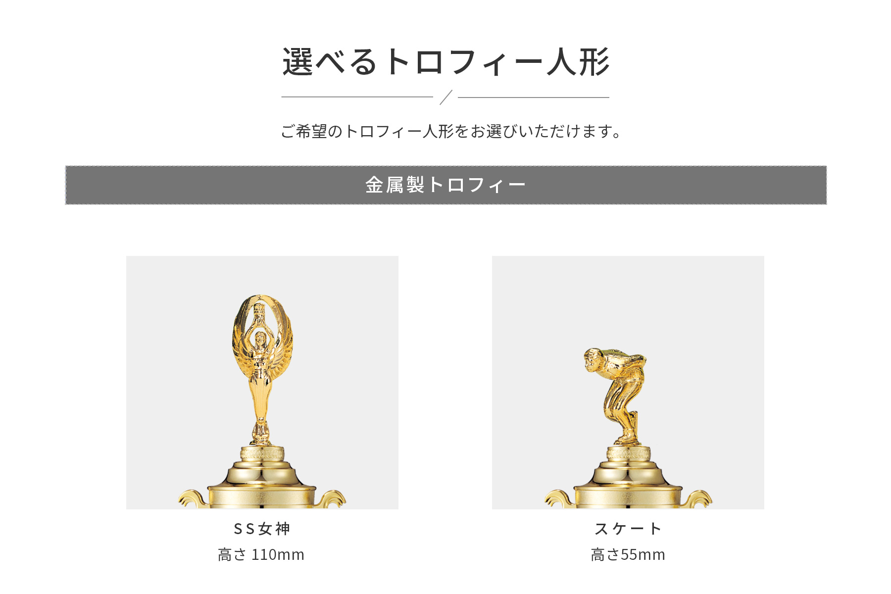 競技や種目が選択出来るトロフィー人形