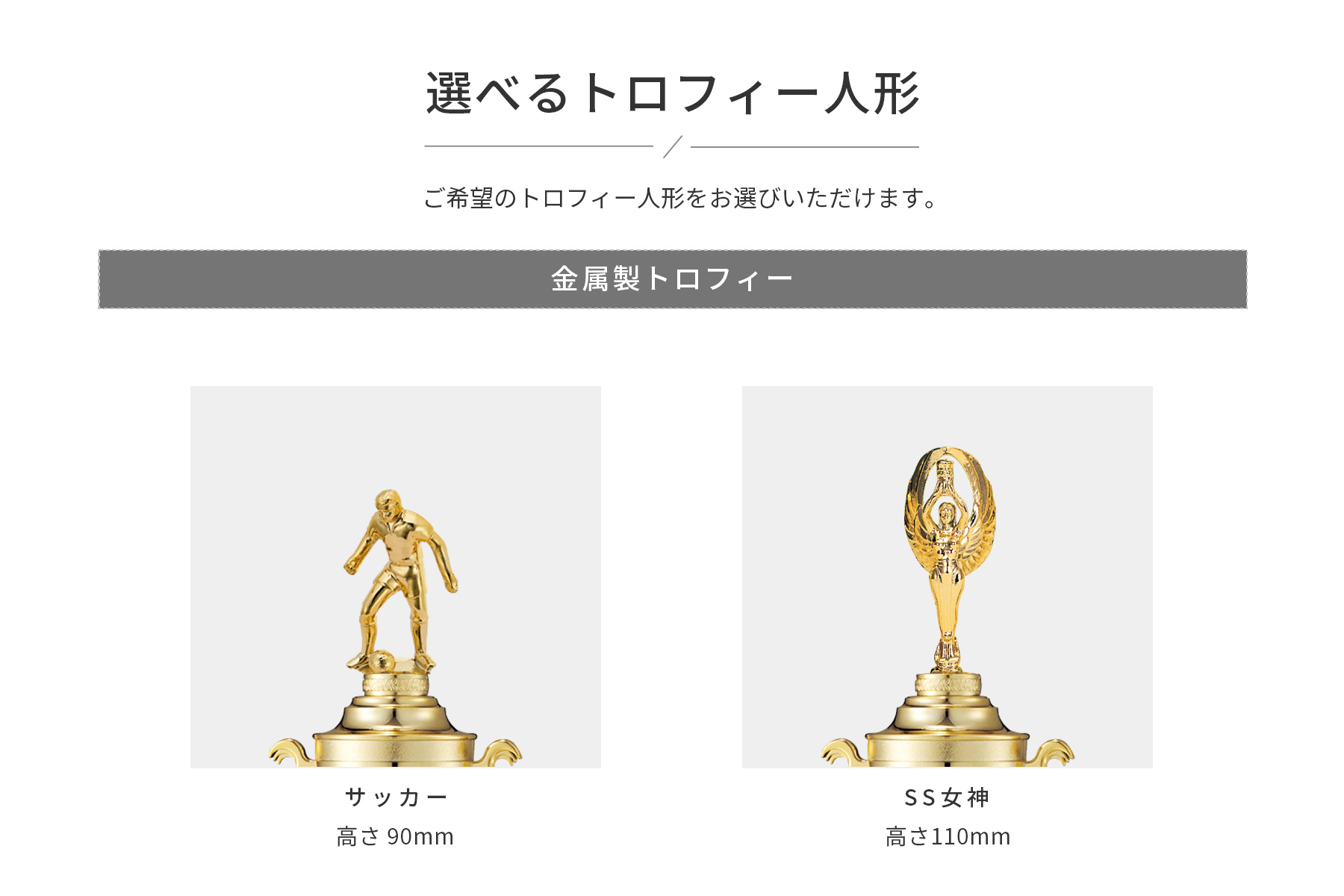 競技や種目が選択出来るトロフィー人形