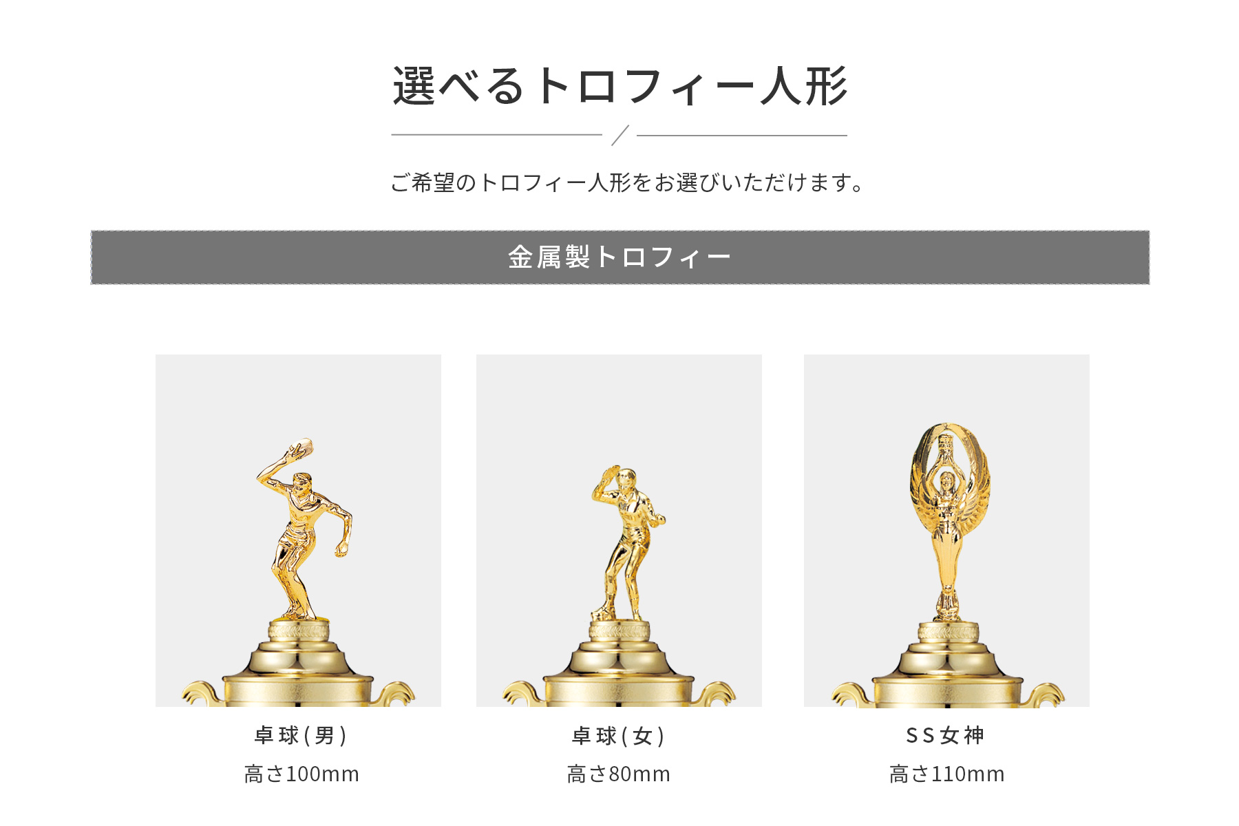 競技や種目が選択出来るトロフィー人形