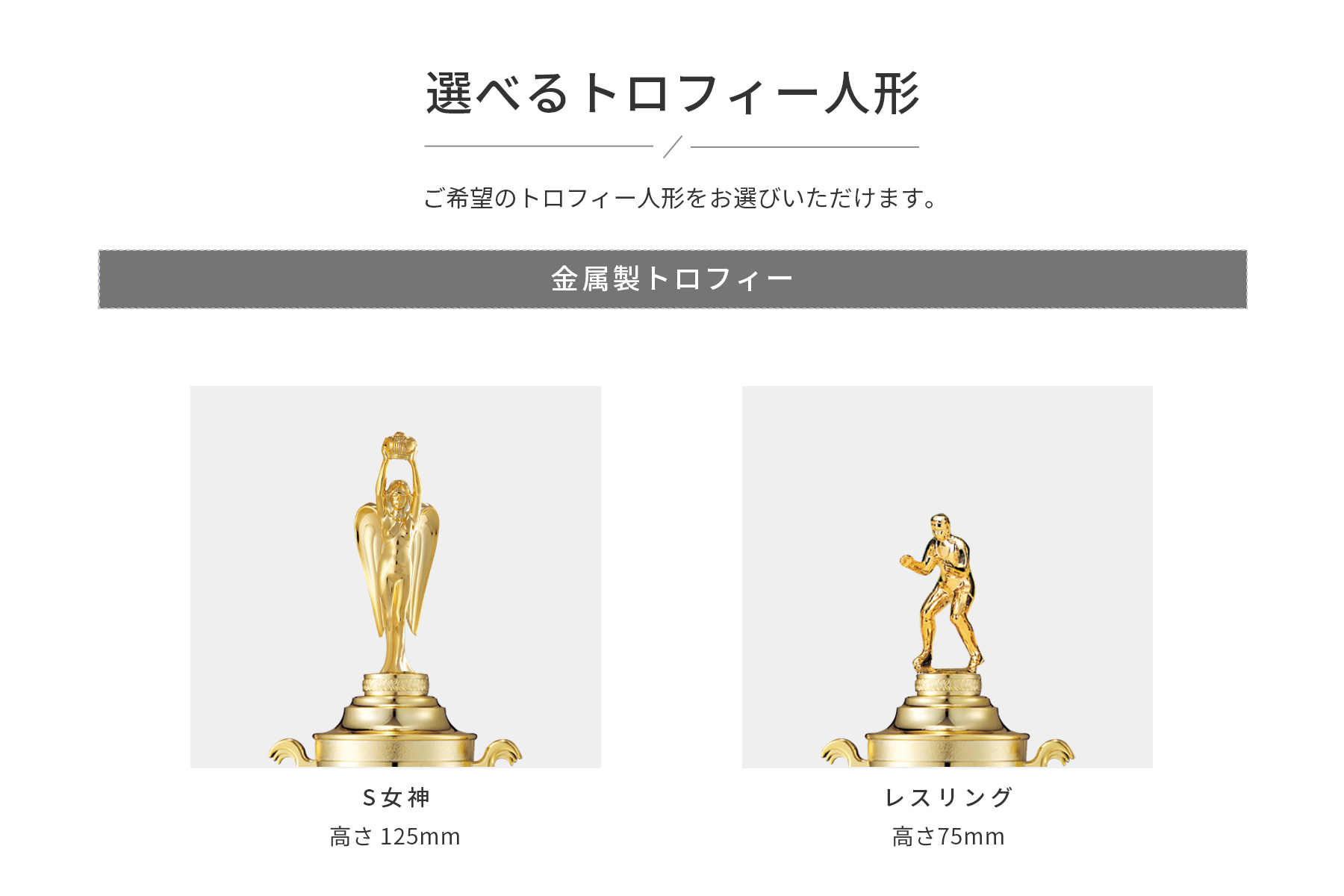 競技や種目が選択出来るトロフィー人形