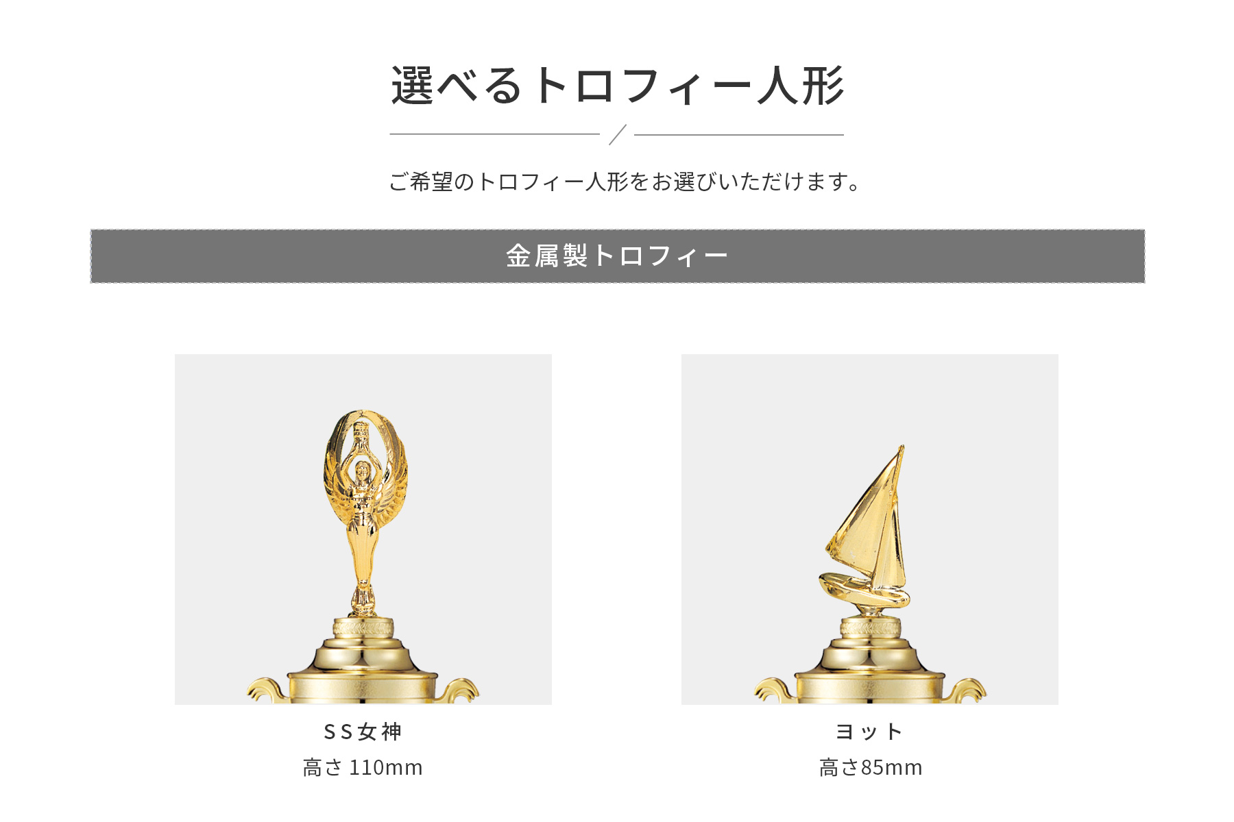 競技や種目が選択出来るトロフィー人形
