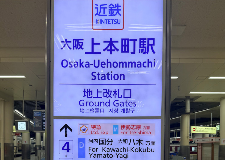 大阪上本町駅からの道順1
