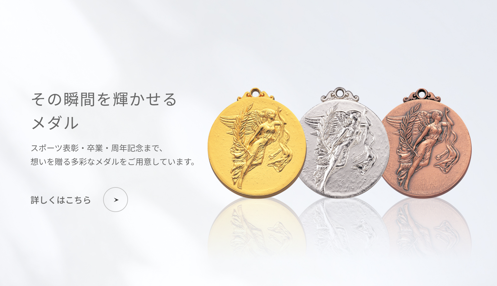 その瞬間を輝かせるメダル